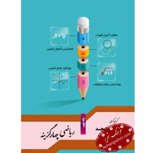 ریاضی چهار گزینه پایه نهم جویامجد