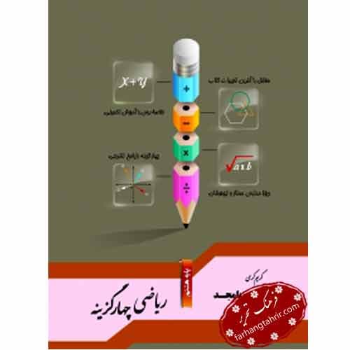 ریاضی چهار گزینه پایه هشتم جویامجد — تصویر ۲