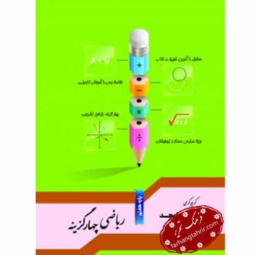ریاضی چهار گزینه پایه هفتم جویامجد