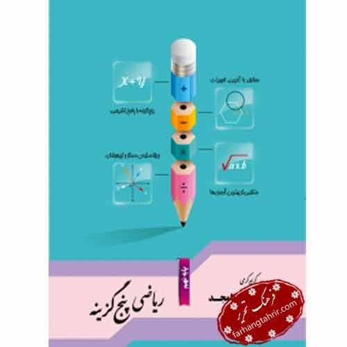 ریاضی پنچ گزینه پایه نهم جویامجد — تصویر ۲