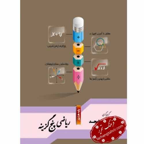 ریاضی پنچ گزینه پایه هشتم جویامجد