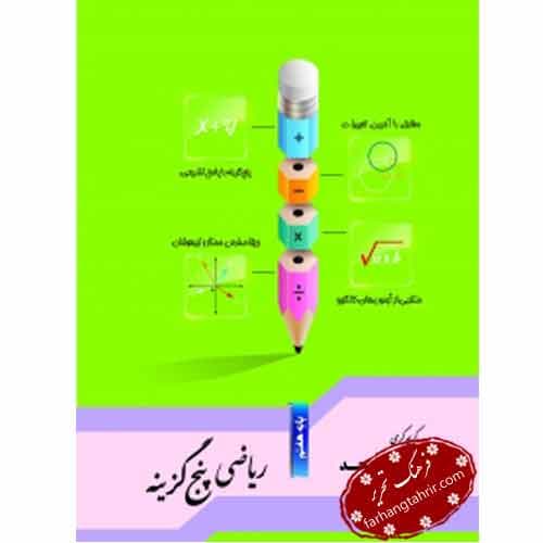 ریاضی پنچ گزینه پایه هفتم جویامجد