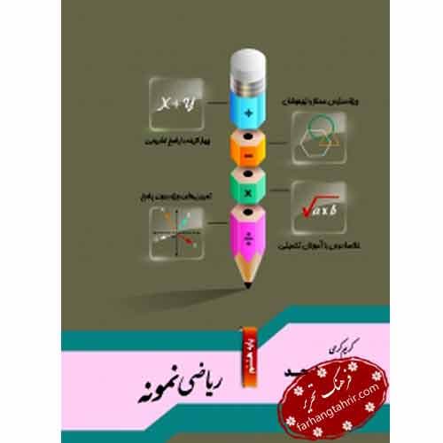 ریاضی نمونه پایه هشتم جویامجد