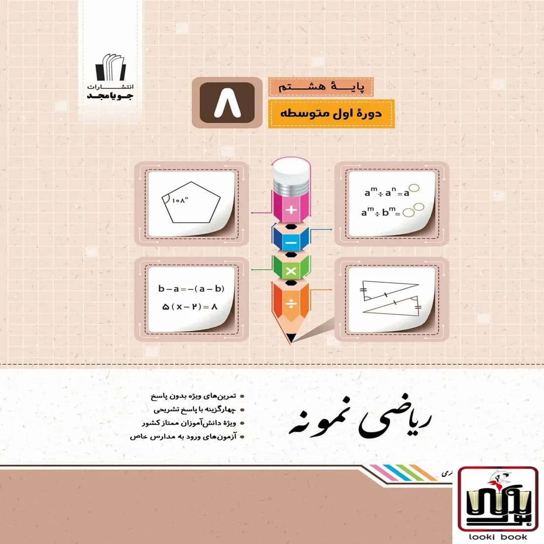 ریاضی نمونه پایه هشتم جویامجد — تصویر ۲