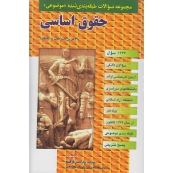 کتاب مجموعه سوالات طبقه بندی شده موضوعی حقوق اساسی اثر محمدوارسته — تصویر ۲
