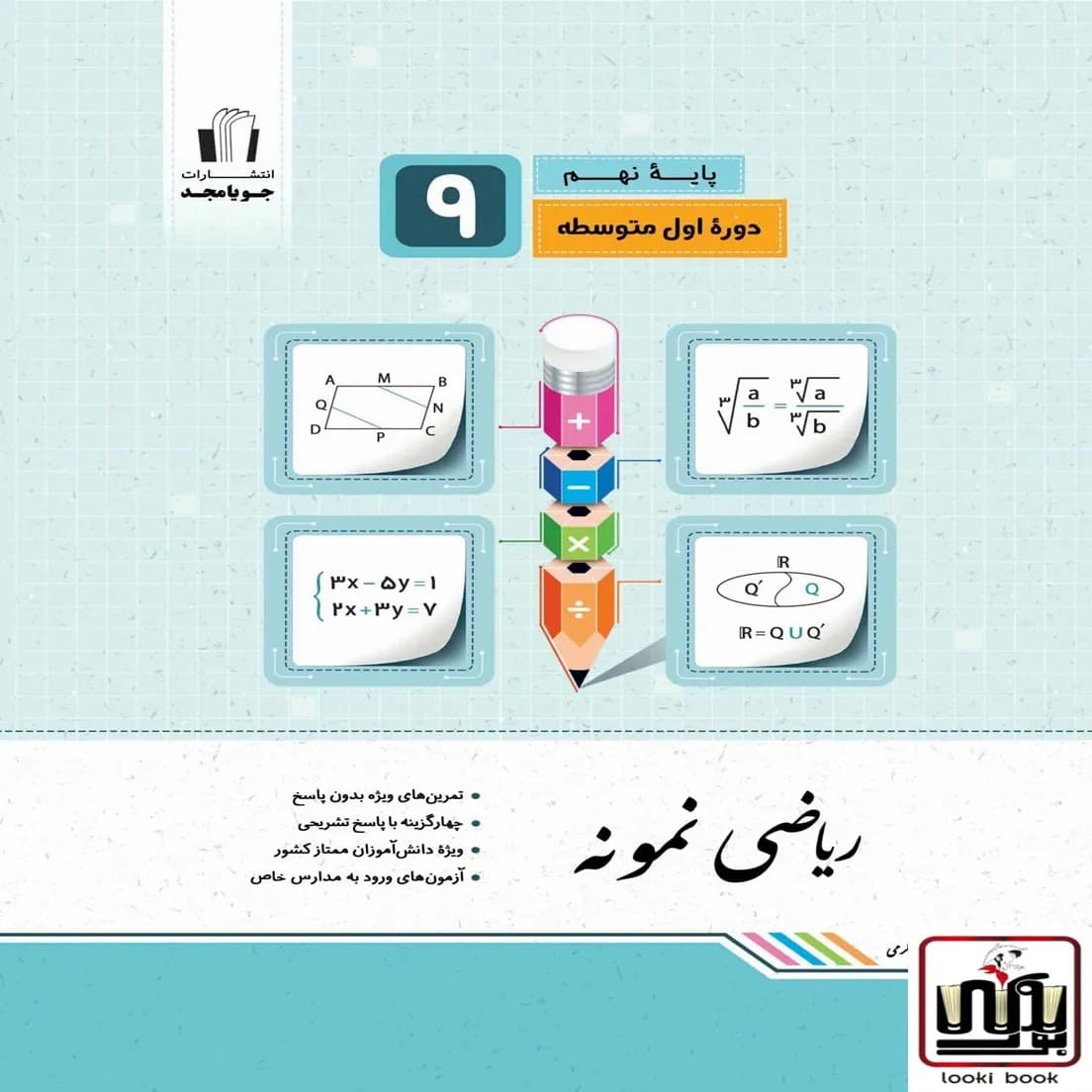 ریاضی نمونه پایه نهم جویامجد — تصویر ۲