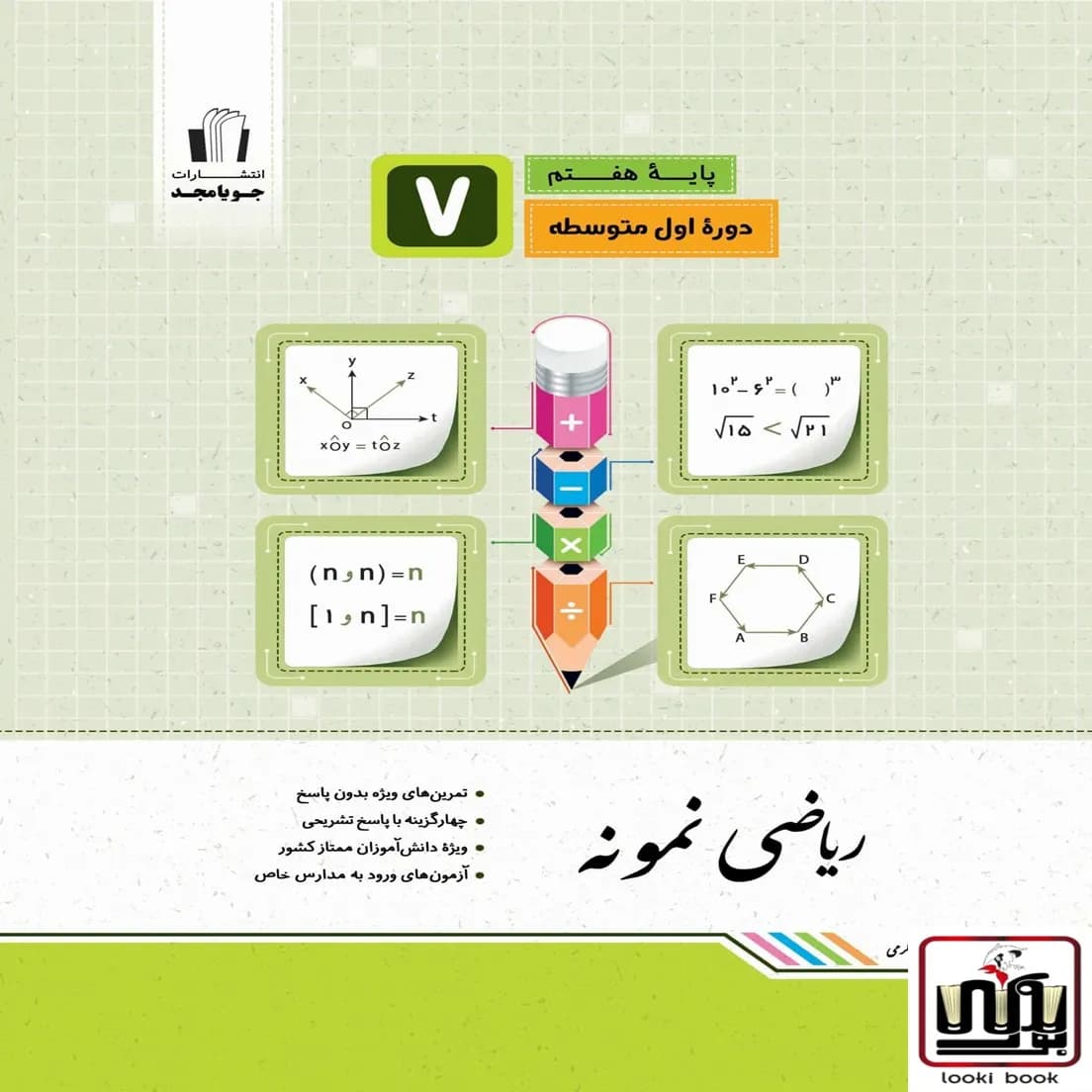 ریاضی نمونه پایه هفتم جویامجد — تصویر ۲