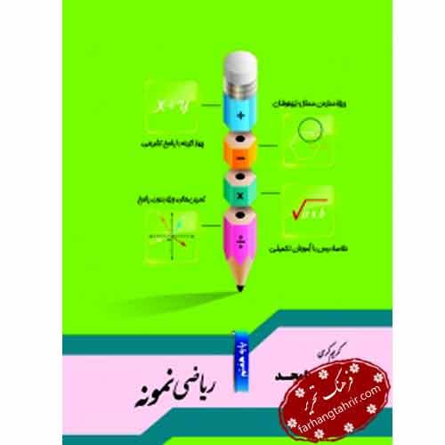 ریاضی نمونه پایه هفتم جویامجد