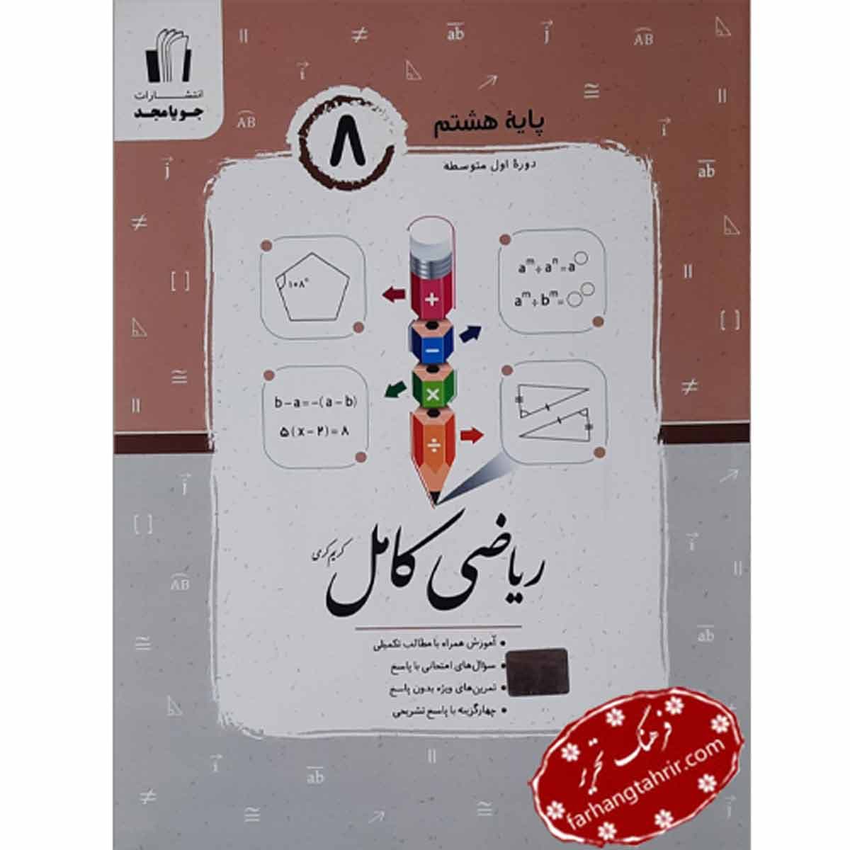 ریاضی هشتم کامل جویا مجد