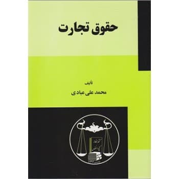 کتاب حقوق تجارت اثر محمدعلی عبادی