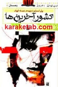 کشور آخرین ها — تصویر ۲