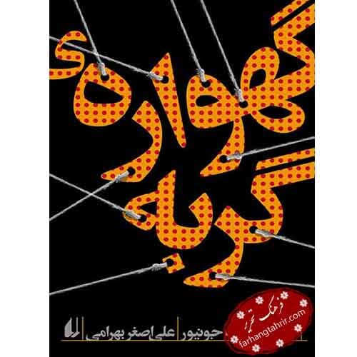 گهواره ی گربه — تصویر ۲
