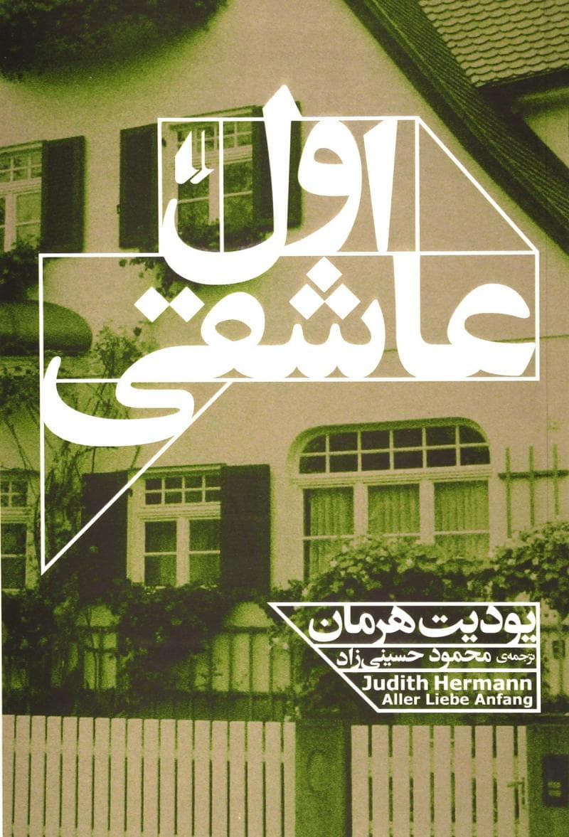 اول عاشقی — تصویر ۲