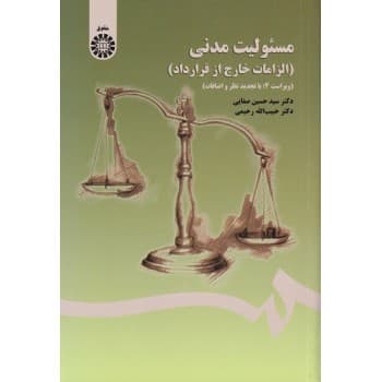 کتاب مسئولیت مدنی الزامات خارج از قرارداد اثردکتر صفایی و رحیمی