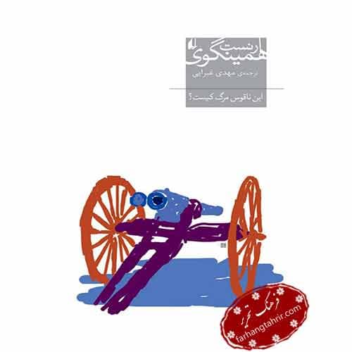 این ناقوس مرگ کیست