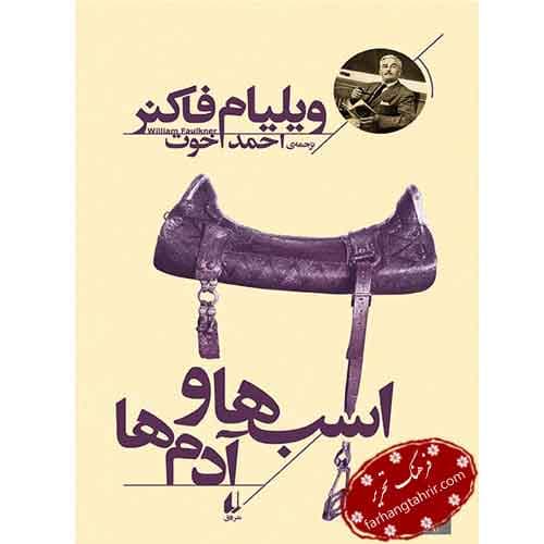 اسب ها و آدم ها