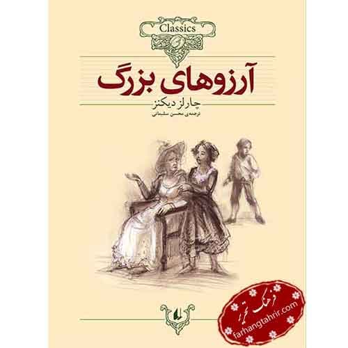 آرزوهای بزرگ