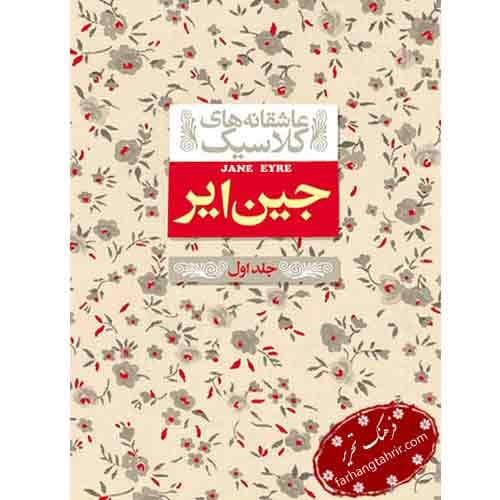جین ایر جلد اول