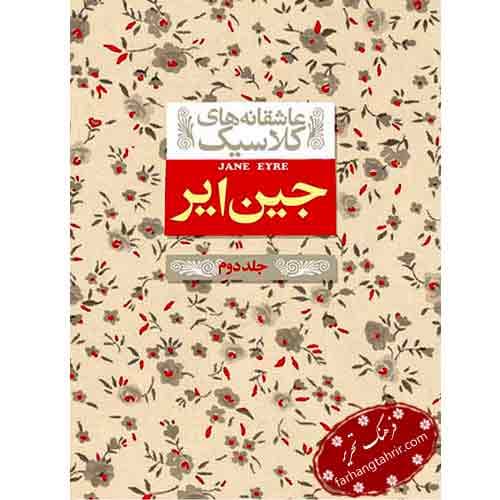 جین ایر جلد دوم
