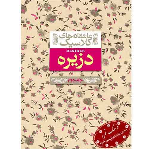 دزیره جلد دوم