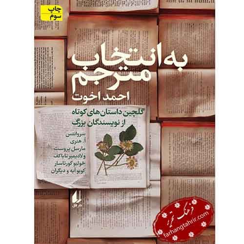 به انتخاب مترجم