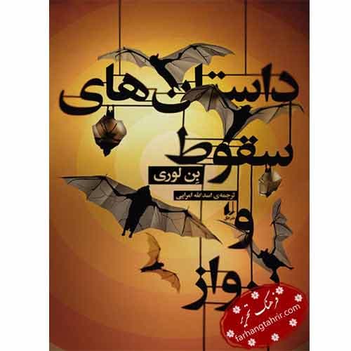 داستان های سقوط و پرواز