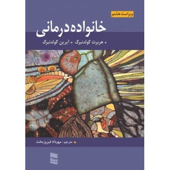 کتاب خانواده درمانی اثر هربرت گولدنبرگ با ترجمه مهرداد فیروزبخت