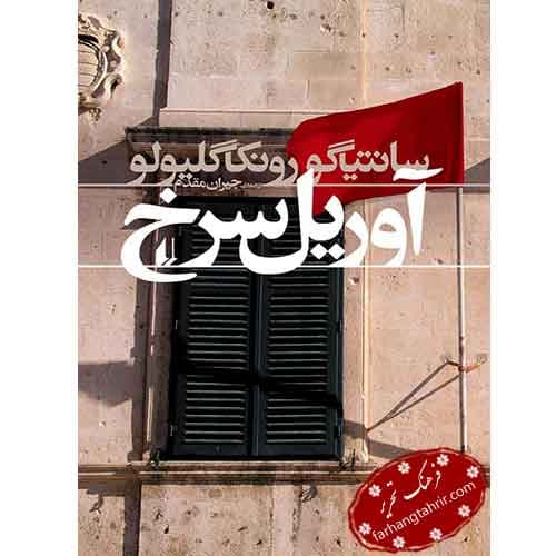 آوریل سرخ