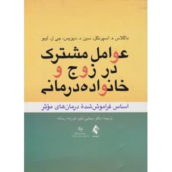 کتاب عوامل مشترک در زوج و خانواده درمانی اثر داگلاس ه اسپرنکل