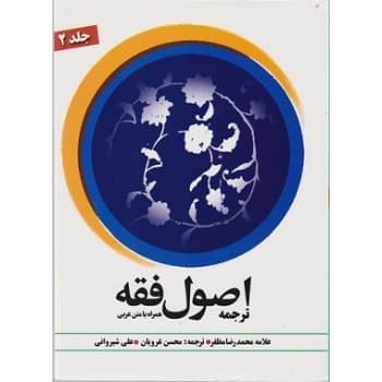 کتاب ترجمه اصول فقه همراه با متن عربی جلد دوم اثر علامه محمدرضامظفز