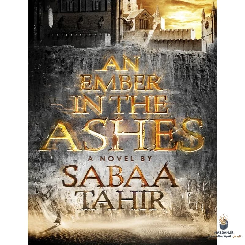 کتاب An Ember in the Ashes (اخگری در خاکستر) نسخه انگلیسی PDF | صبا طاهر — تصویر ۳