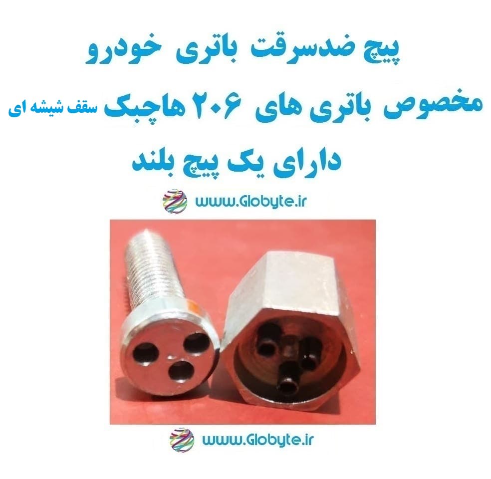 پیچ ضدسرقت باتری خودرو مخصوص باتری 206 هاچبک سقف شیشه ای دارای یک پیچ بلند