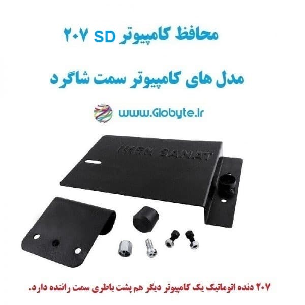 محافظ کامپیوتر 207SD (کامپیوتر سمت شاگرد)