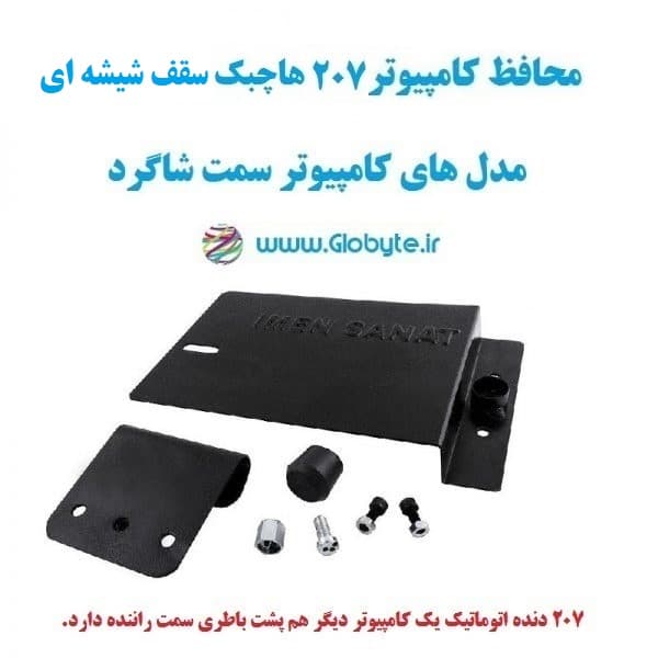 محافظ کامپیوتر 207 هاچبک سقف شیشه ای (کامپیوتر سمت شاگرد)