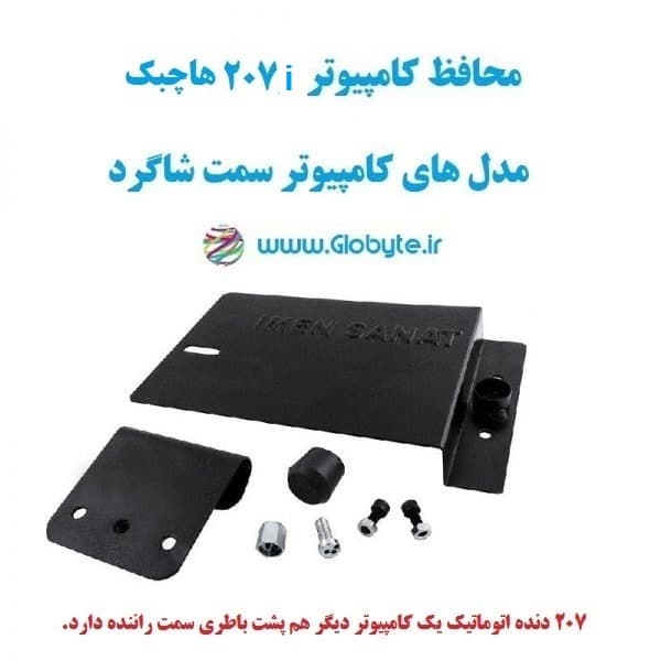 محافظ کامپیوتر 207i هاچبک (کامپیوتر سمت شاگرد) — تصویر ۲