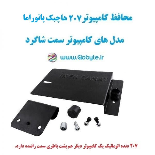 محافظ کامپیوتر ۲۰۷ هاچبک پانوراما (کامپیوتر سمت شاگرد)