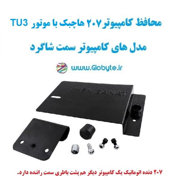 محافظ کامپیوتر ۲۰۷ هاچبک با موتور TU3 (کامپیوتر سمت شاگرد)