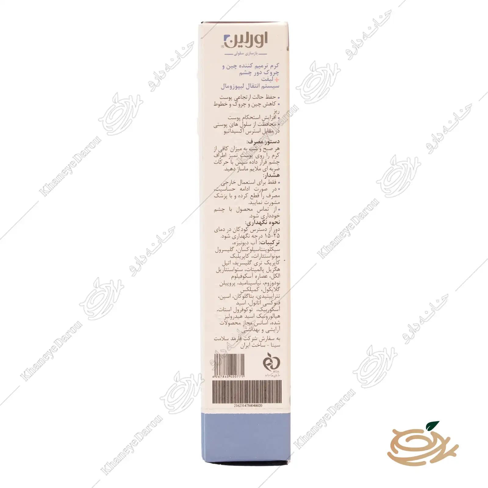 کرم ضد چروک و لیفت دور چشم اورلین — تصویر ۷