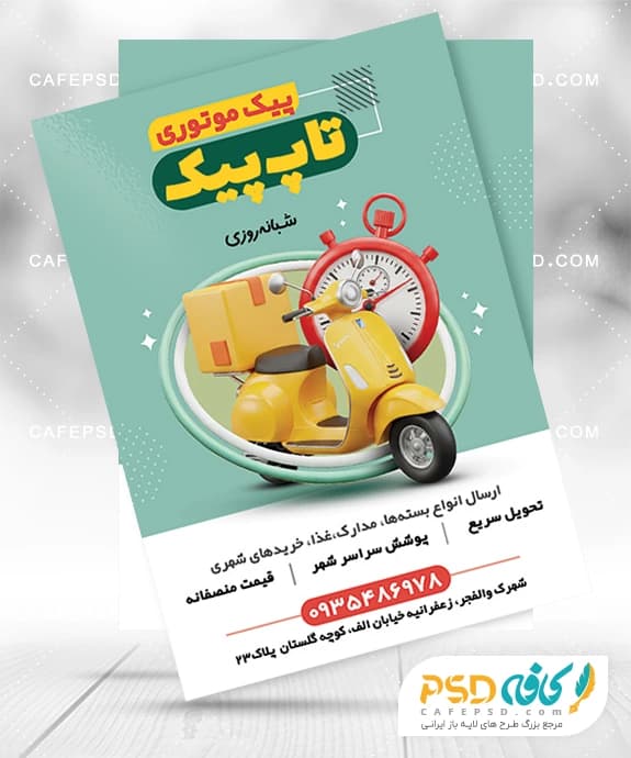 طرح تراکت پیک موتوری برای تبلیغات خدمات حمل و نقل سریع — تصویر ۲