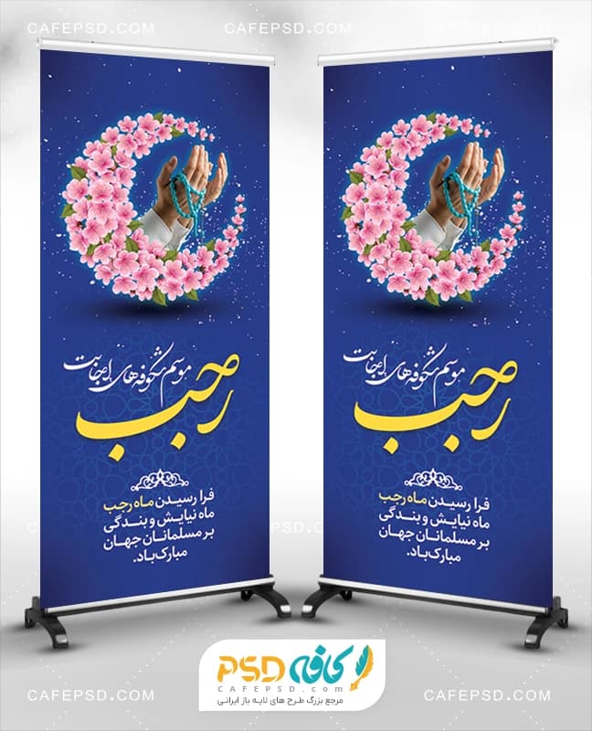 طرح لایه باز بنر استندی ماه رجب