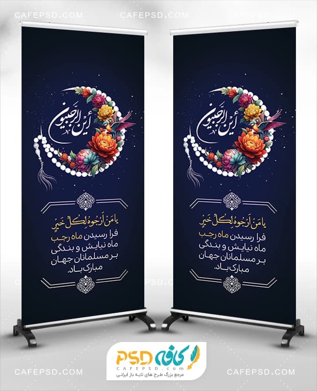 طرح استند ماه رجب با خوشنویسی این الرجبیون