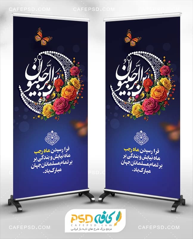 بنر استند ماه رجب
