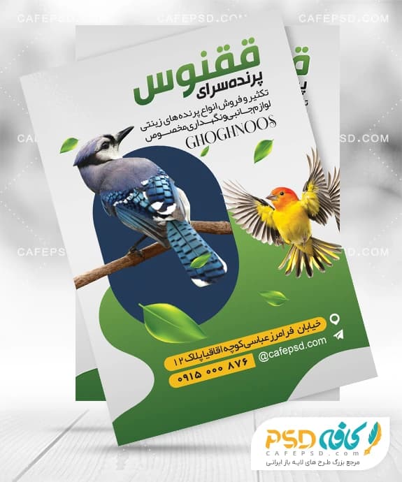 تراکت پرنده فروشی بصورت لایه باز — تصویر ۲