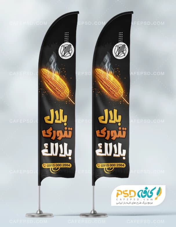 پرچم ساحلی بلال فروشی با تم مشکی