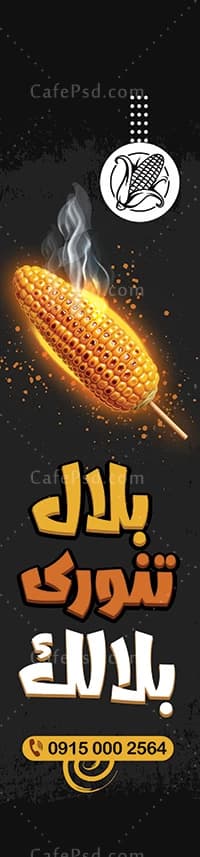 پرچم ساحلی بلال فروشی با تم مشکی — تصویر ۲