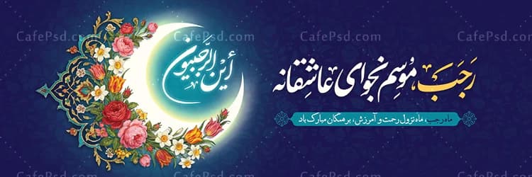 بنر ماه رجب با متن رجب موسم نجوای عاشقانه — تصویر ۳