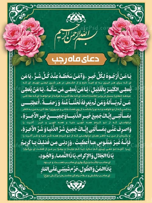 طرح بنر دعای ماه رجب با تم سبز و کرم — تصویر ۲