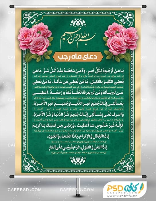 طرح بنر دعای ماه رجب با تم سبز و کرم