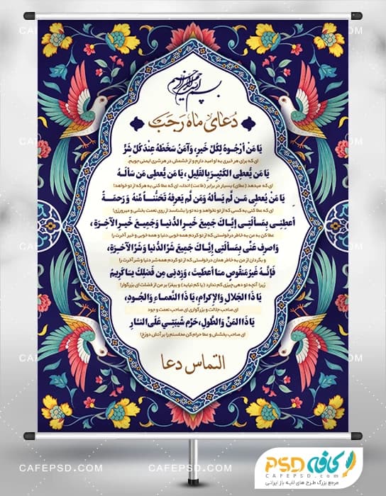 بنر دعای ماه رجب قابل ویرایش با فتوشاپ