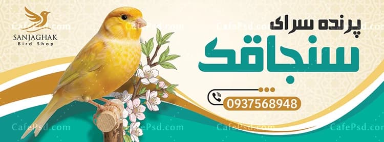 بنر تبلیغاتی پرنده فروشی قابل ویرایش با فتوشاپ — تصویر ۳